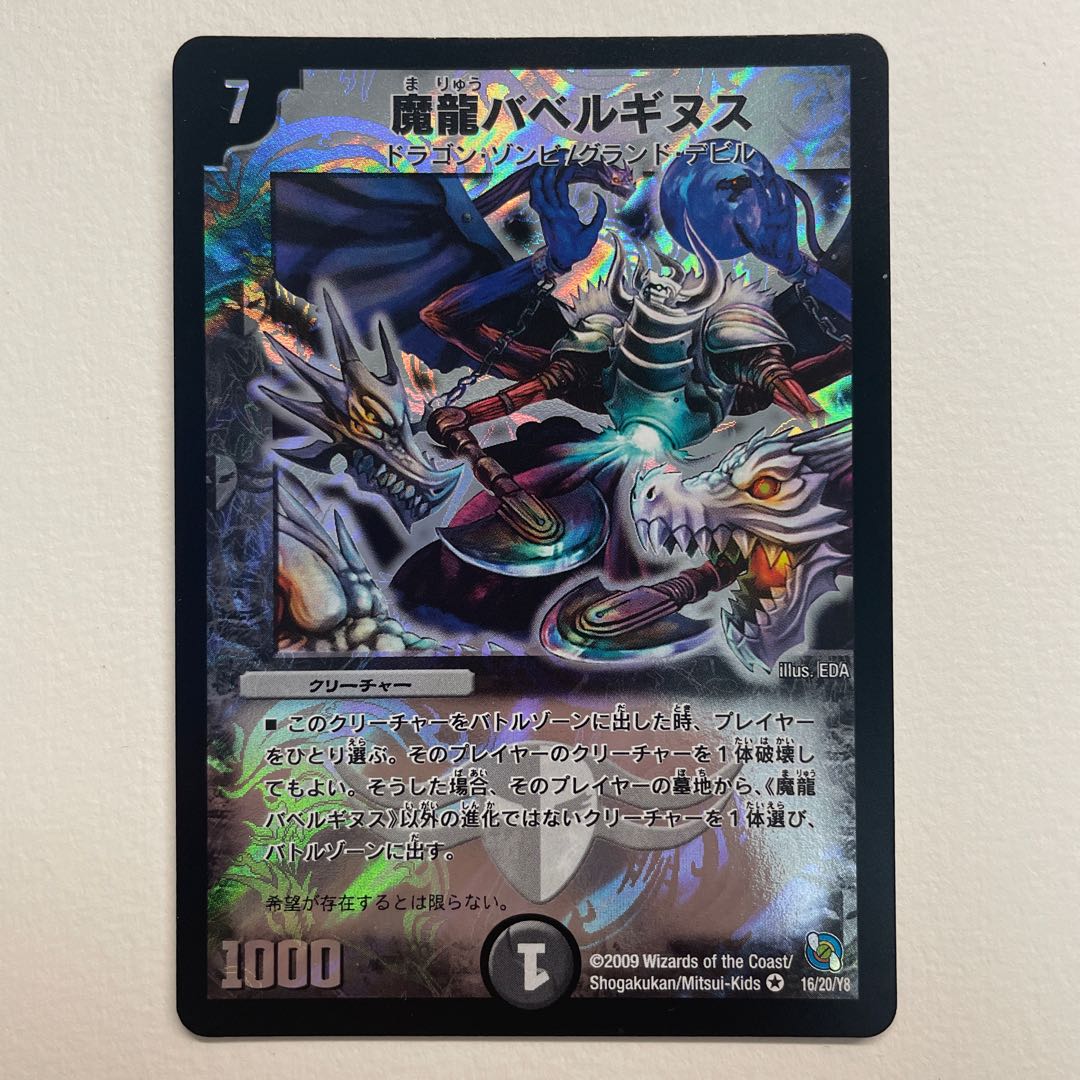 魔龍バベルギヌス