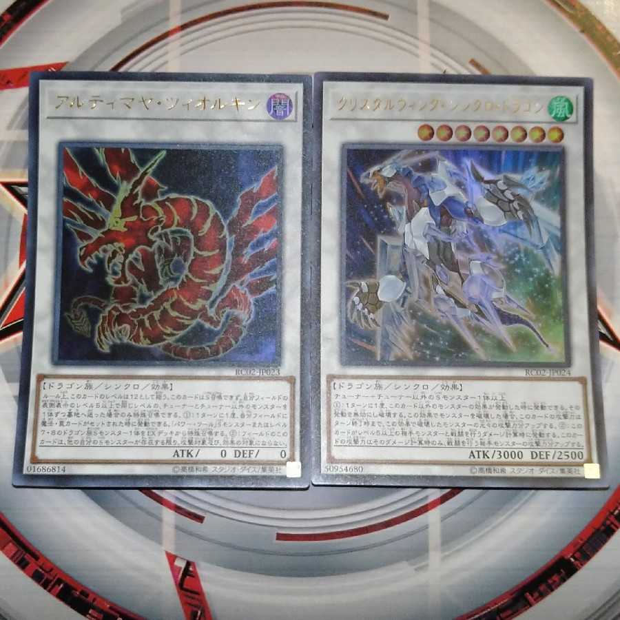 アルティマヤ・ツィオルキン クリスタルウィングシンクロドラゴン セット