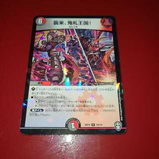 襲来、鬼札王国!