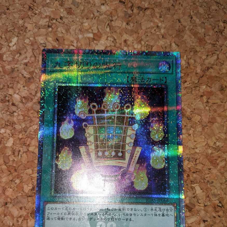 九字切りの呪符 20thシークレットレア（IGAS-JP066）