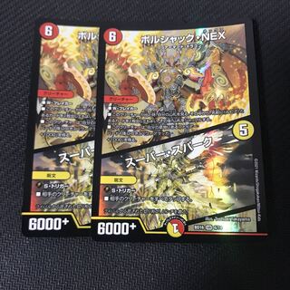 ボルシャック・NEX｜スーパー・スパーク