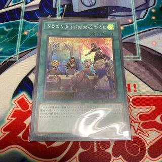 ドラゴンメイドのお心づくし