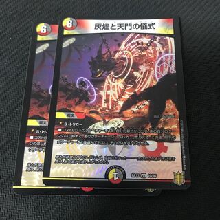 灰燼と天門の儀式