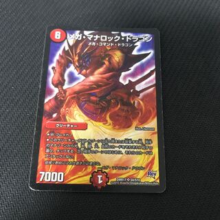 メガ・マナロック・ドラゴン