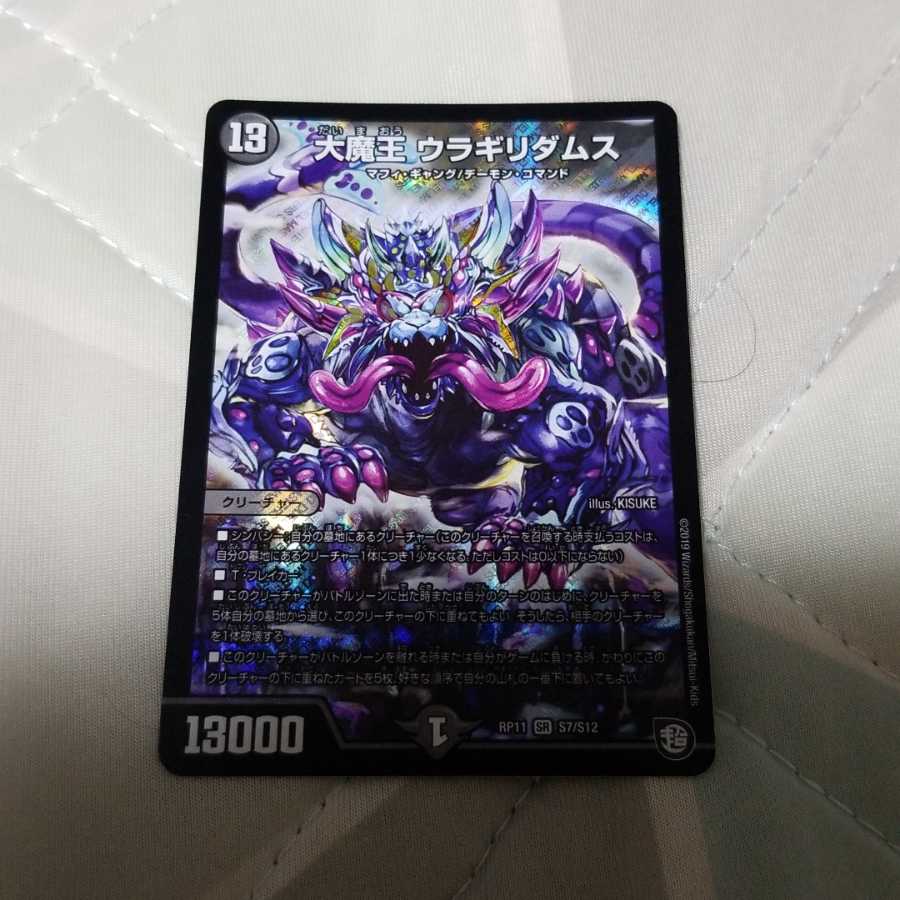 【デュエマ】大魔王ウラギリダムス