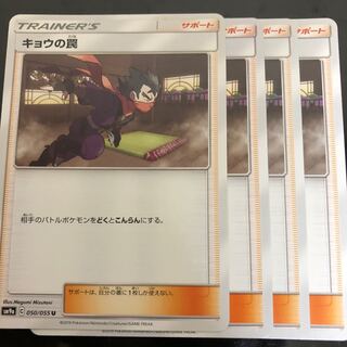 キョウの罠 マチス1枚