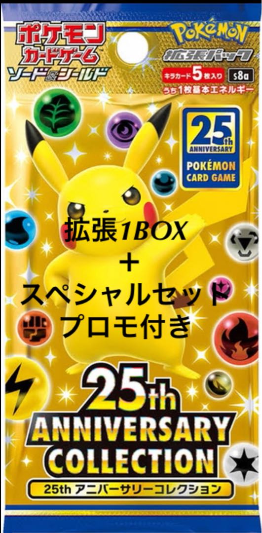 【最安値】ポケモンカード25th拡張1BOX+25thスペシャル1セットプロモ付