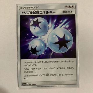 トリプル加速エネルギー