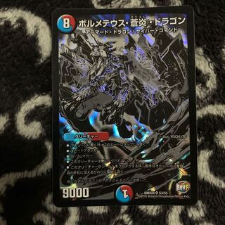 ボルメテウス蒼炎ドラゴン