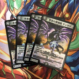 不吉の悪魔龍テンザン４枚