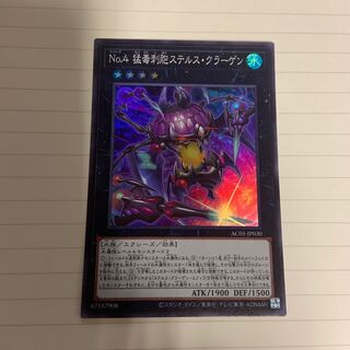 No.4 猛毒刺胞ステルス・クラーゲン スーパーレア