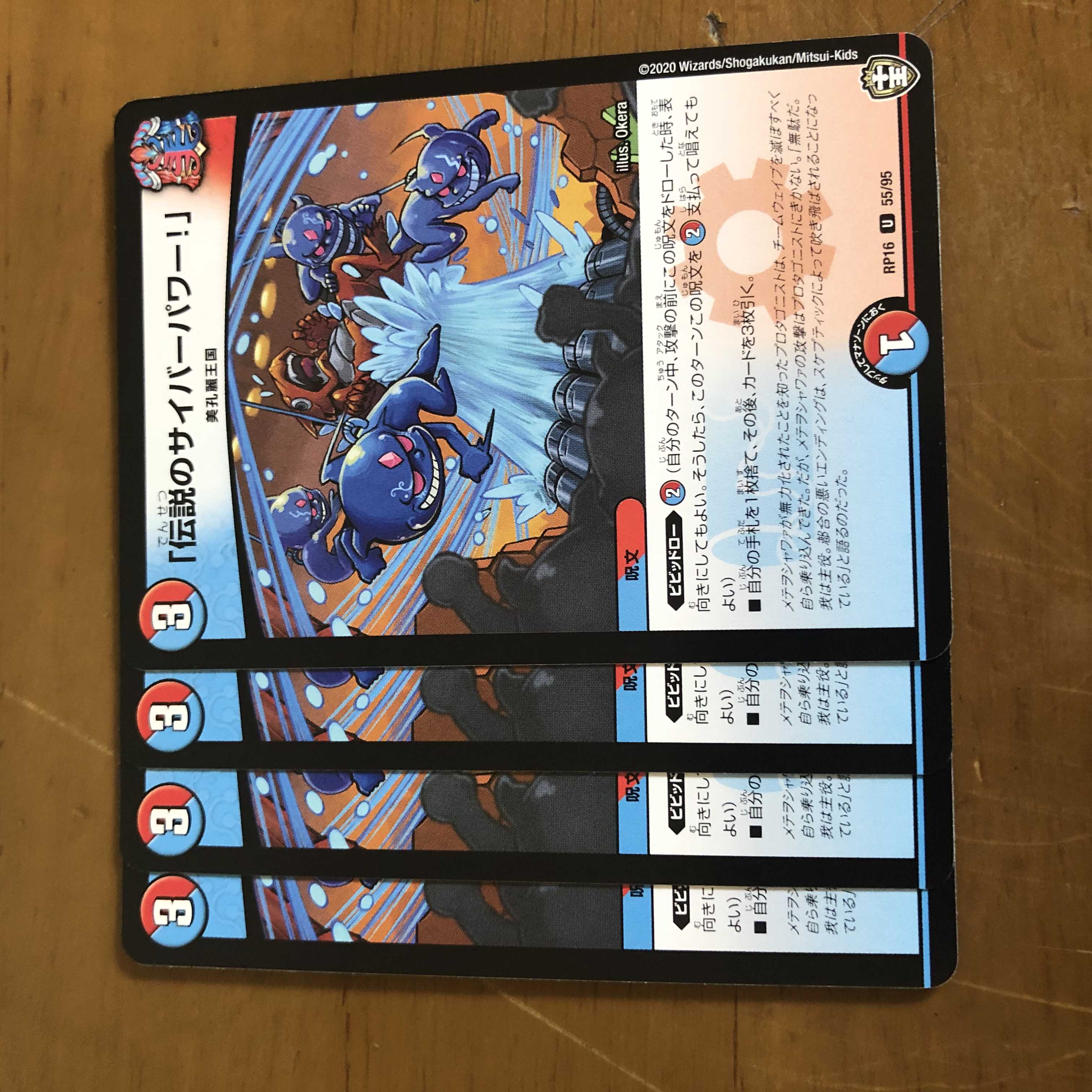 「伝説のサイバーパワー!」　4枚