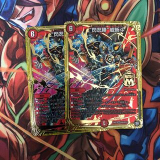 “閃忍勝”威斬斗２枚