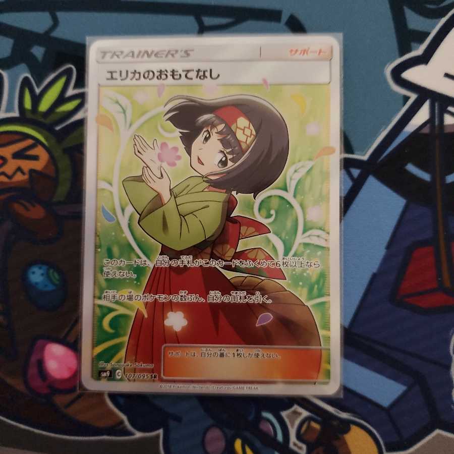 エリカのおもてなし