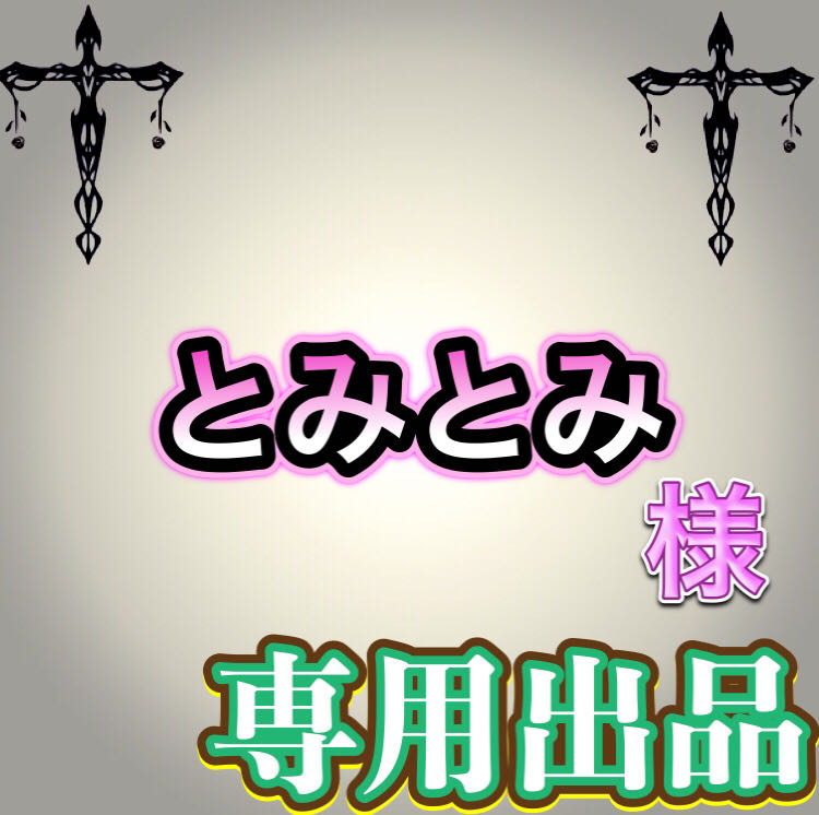 【専用出品】とみとみ様