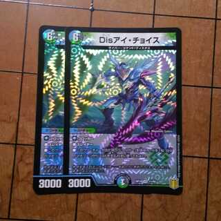 Disアイ・チョイス　２枚