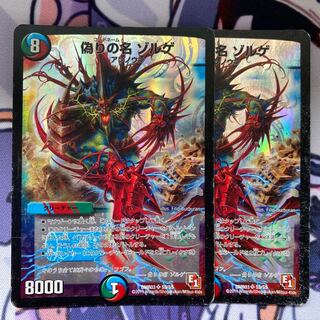 偽りの名 ゾルゲ　2枚