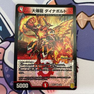 大爆龍 ダイナボルト