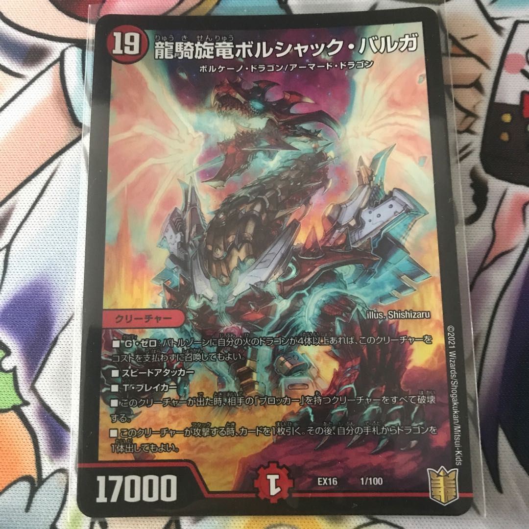 龍騎旋竜ボルシャック・バルガ