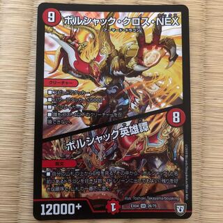 ボルシャック・クロス・NEX｜ボルシャック英雄譚