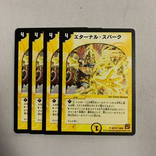 エターナル・スパーク