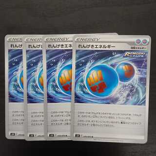 れんげきエネルギー 4枚セット