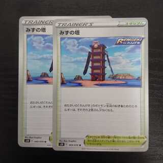 みずの塔 2枚セット