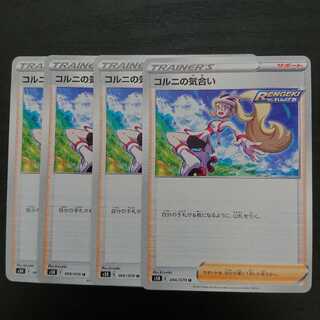 コルニの気合い 4枚セット