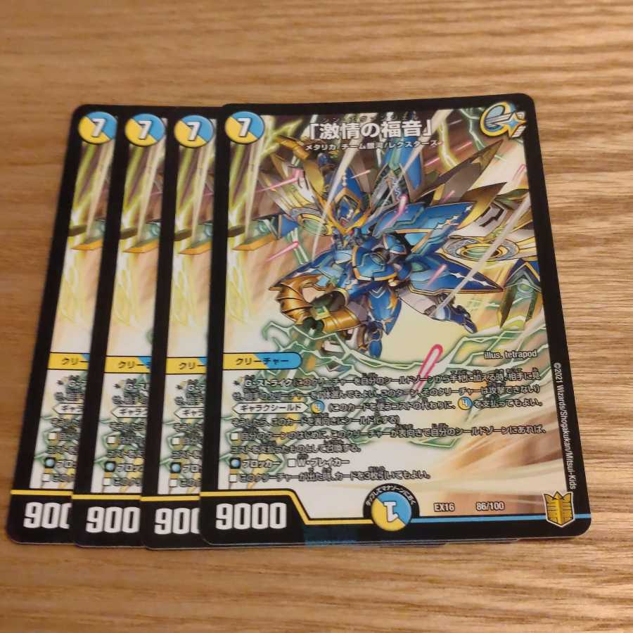 「激情の福音」