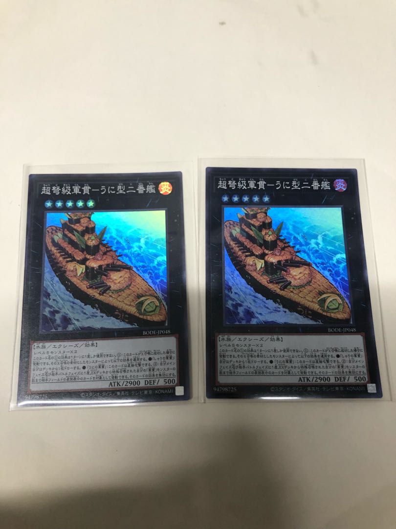 超弩級軍貫-うに型二番艦2枚セット