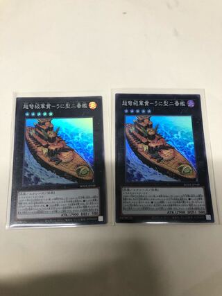 超弩級軍貫-うに型二番艦2枚セット