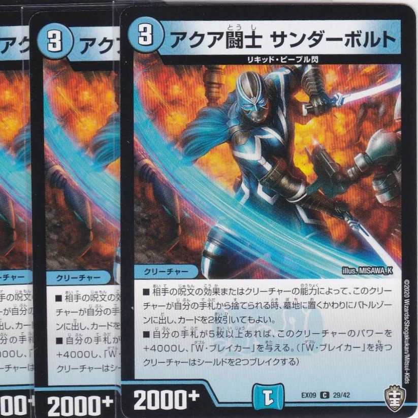 アクア闘士 サンダーボルト　４枚　DMEX-09　かぶとぷし