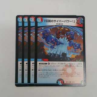 「伝説のサイバーパワー!」４枚
