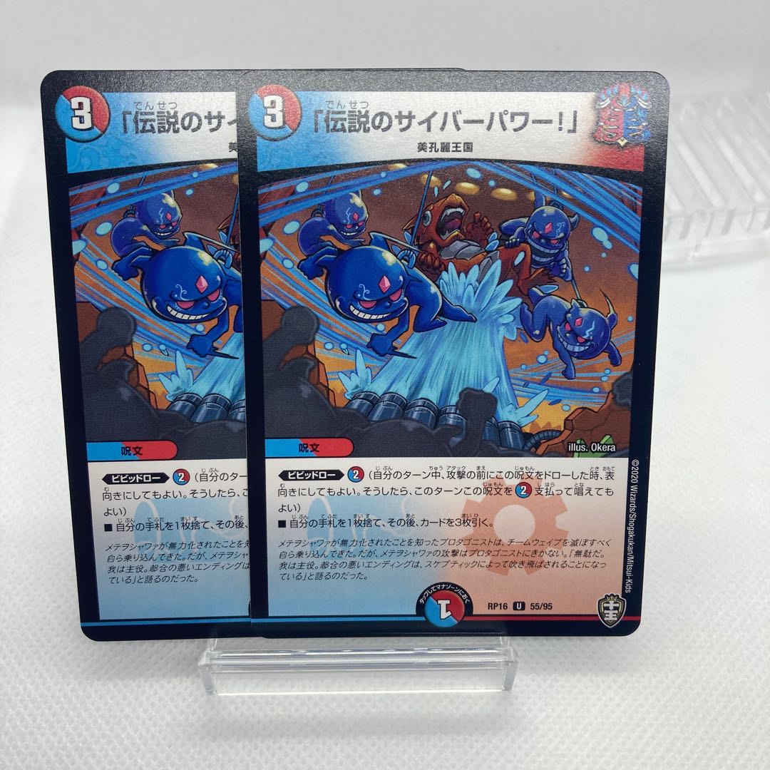 「伝説のサイバーパワー!」