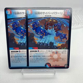 「伝説のサイバーパワー!」