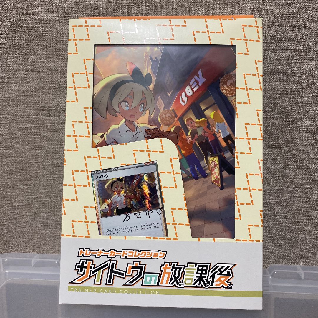 サイトウの放課後