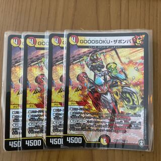 GOOOSOKU・ザボンバ