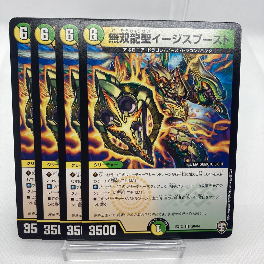 無双龍聖イージスブースト