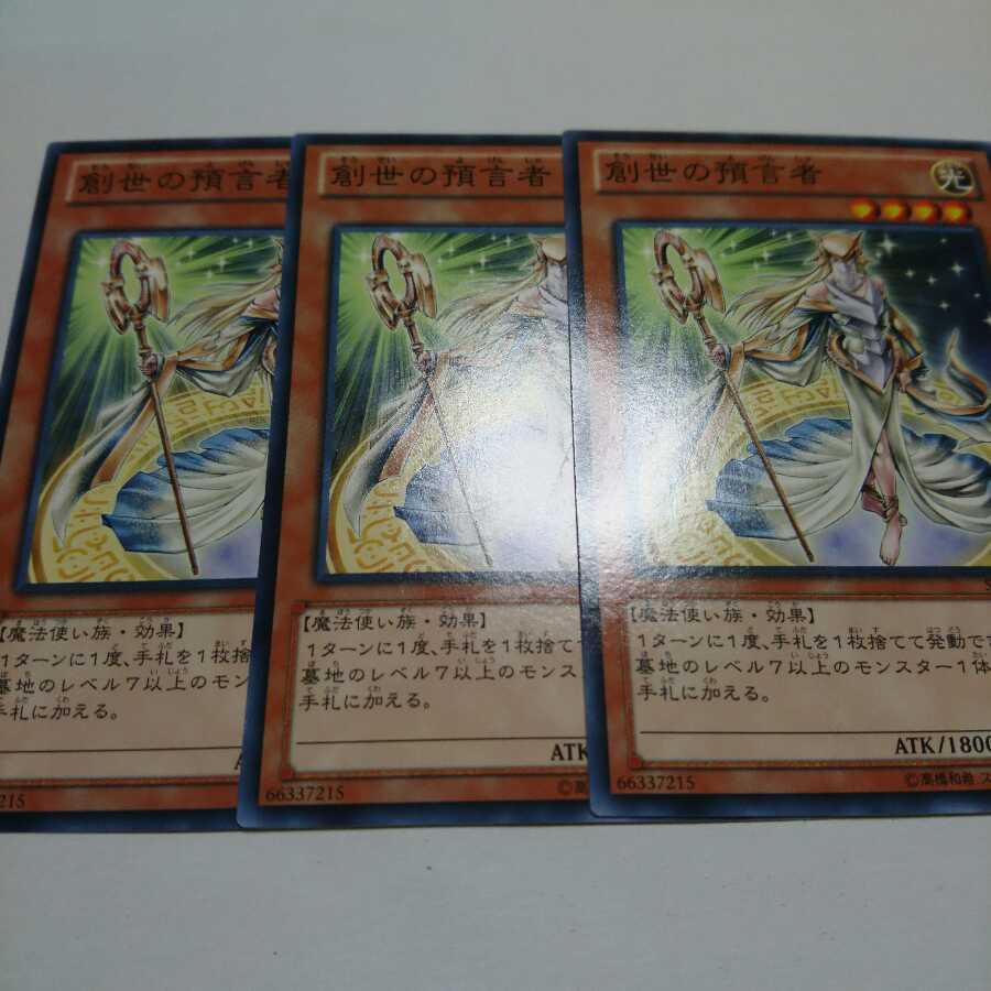 遊戯王 ノーマル 創世の預言者 3枚