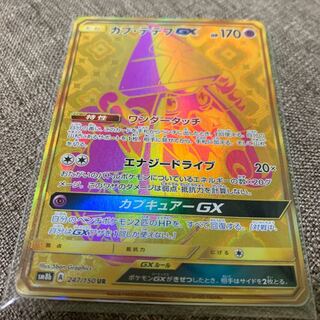 評価150記念特価　カプ・テテフ