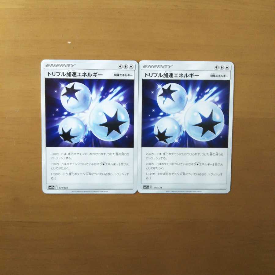 トリプル加速エネルギー 2枚セット