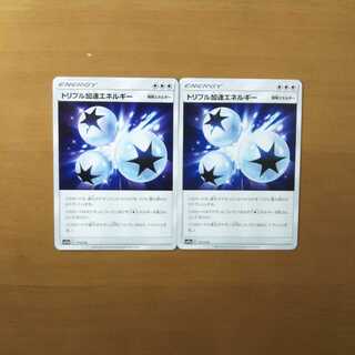 トリプル加速エネルギー 2枚セット