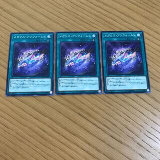 メガリス・アンフォームド ノーマル　3枚セット