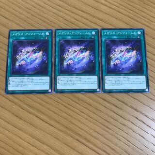 メガリス・アンフォームド ノーマル　3枚セット