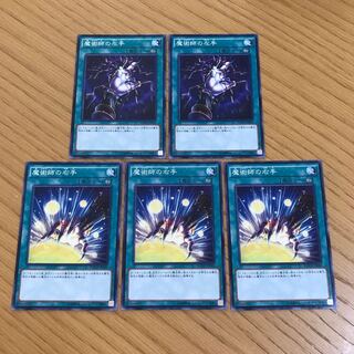 魔術師の右手　魔術師の左手　5枚セット