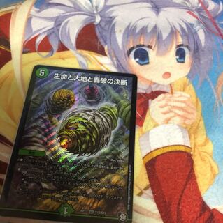 生命と大地と轟破の決断