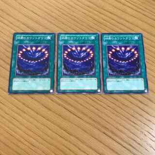 終焉のカウントダウン ノーマル　3枚セット