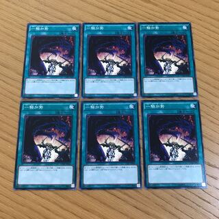 一騎加勢 ノーマル　6枚セット