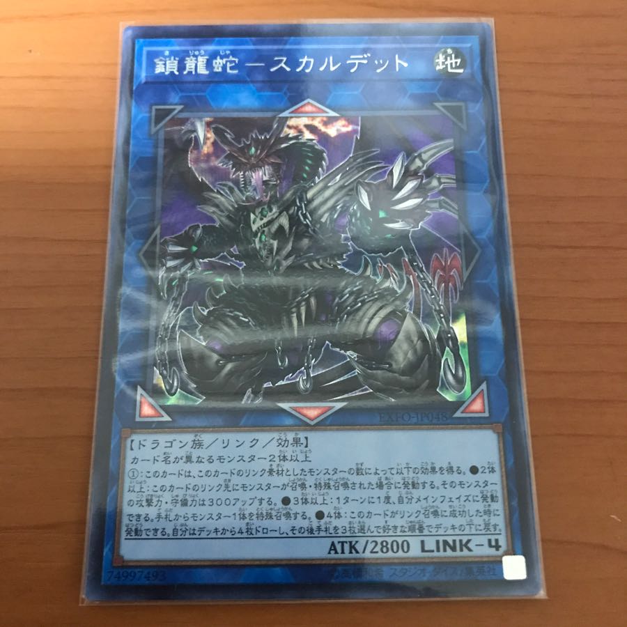 鎖龍蛇-スカルデット