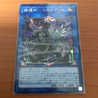 鎖龍蛇-スカルデット